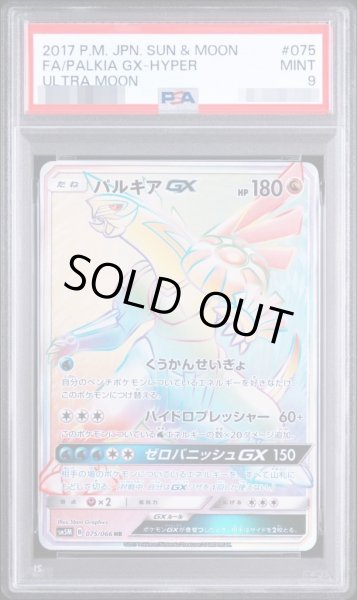 画像1: 【状態A-/PSA9鑑定済】パルキアGX《-》{075/066}[-] (1)
