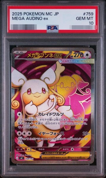 画像1: 【PSA10鑑定済】メガタブンネex《-》{759/742}[-] (1)