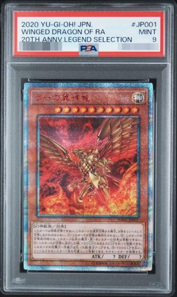 画像1: 【状態A-/PSA9鑑定済】ラーの翼神竜【20thシークレット】《-》{WP01-JP001} (1)