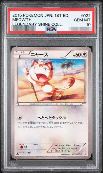画像1: 【PSA10鑑定済】ニャース《-》{022/027}[-] (1)