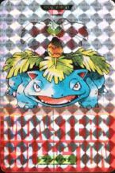 画像1: 【状態B】フシギバナ(カードダス)赤《-》{-}[-] (1)