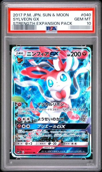 画像1: 【PSA10鑑定済】ニンフィアGX《-RR》{040/051}[-] (1)