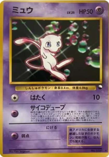 画像1: 【状態B】ミュウLv.25《旧裏》{151}[-] (1)