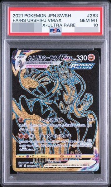 画像1: 【PSA10鑑定済】れんげきウーラオスVMAX【UR】{283/184} [S8b]《-》{283/184}[-] (1)