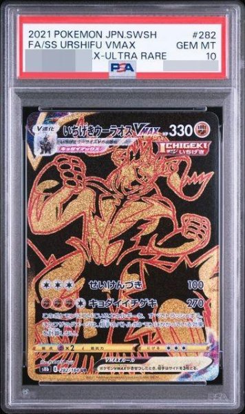 画像1: 【状態A-/PSA10鑑定済】いちげきウーラオスVMAX【UR】{282/184} [S8b]《-》{282/184}[-] (1)