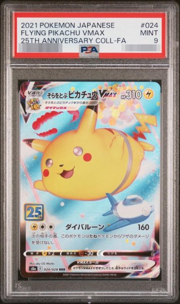 画像1: 【PSA9鑑定済】そらをとぶピカチュウVMAX《RRR》{024/028}[-] (1)