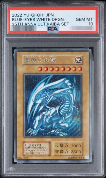 画像1: 【PSA10鑑定済】青眼の白龍 (25th/シークレット）《-》{-} (1)