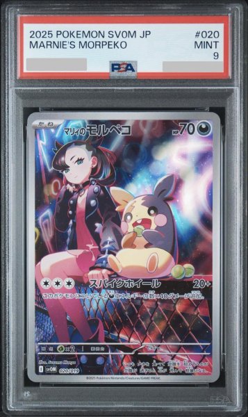 画像1: 【PSA9鑑定済】マリィのモルペコ《-》{020/019}[-] (1)