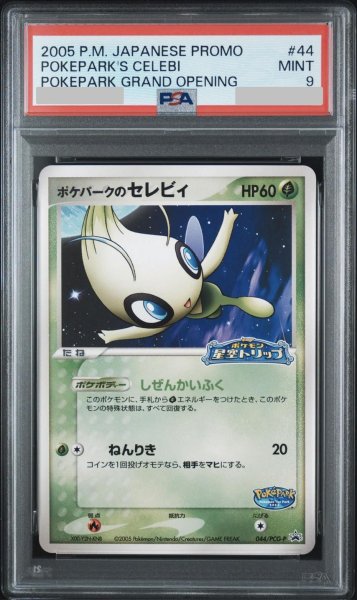 画像1: 【状態A-/PSA9鑑定済】ポケパークのセレビィ《-》{044/PCG-P}[-] (1)