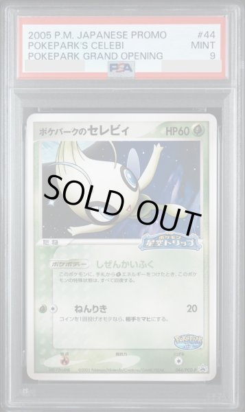 画像1: 【状態A-/PSA9鑑定済】ポケパークのセレビィ《-》{044/PCG-P}[-] (1)