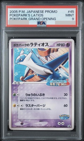 画像1: 【状態A-/PSA9鑑定済】ポケパークのラティオス《-》{045/PCG-P}[-] (1)