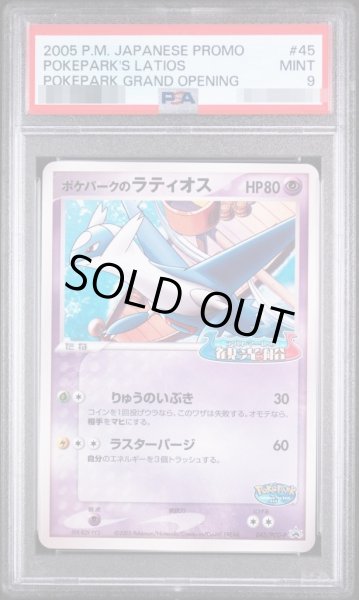 画像1: 【状態A-/PSA9鑑定済】ポケパークのラティオス《-》{045/PCG-P}[-] (1)