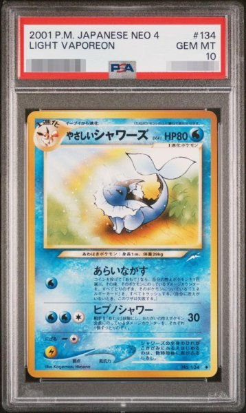 画像1: 【PSA10鑑定済】旧裏　やさしいシャワーズ《-》{-}[-] (1)