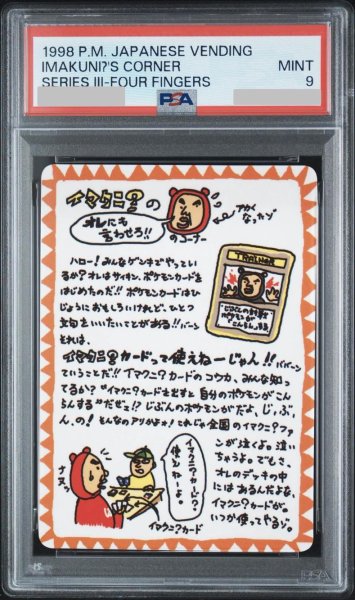 画像1: 【PSA9鑑定済】イマクニ？のオレにも言わせろ！！のコーナー《-》{-}[-] (1)