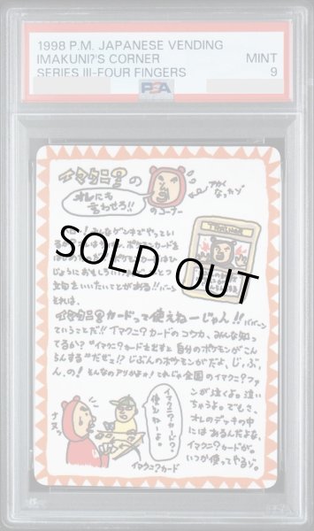 画像1: 【PSA9鑑定済】イマクニ？のオレにも言わせろ！！のコーナー《-》{-}[-] (1)