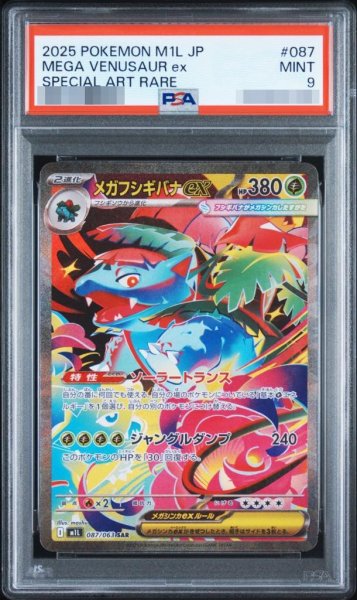 画像1: 【状態A-/PSA9鑑定済】メガフシギバナex《SAR》{087/063}[-] (1)