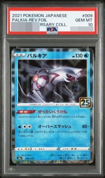 画像1: 【PSA10鑑定済】パルキア（25thミラー）《-》{009/028}[-] (1)