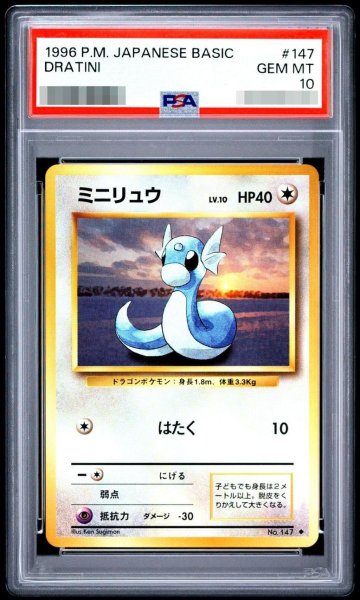 画像1: 【PSA10鑑定済】ミニリュウLV.10(マークあり)《-》{旧裏}[-] (1)