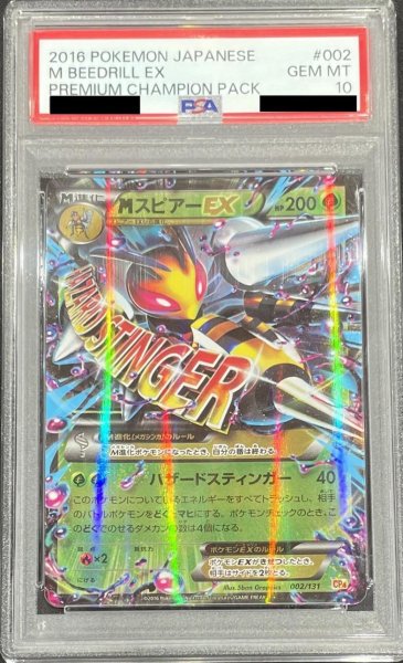 画像1: 【PSA10鑑定済】MスピアーEX(RR仕様)《-》{002/131}[-] (1)