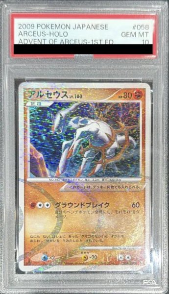 画像1: 【PSA10鑑定済】アルセウスLV100《-》{058/090}[-] (1)