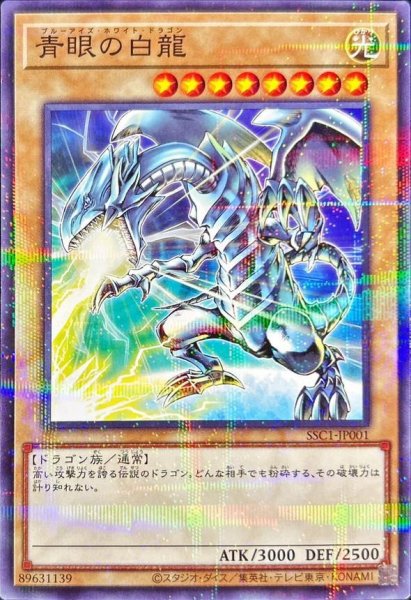 画像1: (未開封)青眼の白龍【ノーマルパラレル】{SSC1-JP001}《-》{SSC1-JP001} (1)