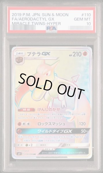 画像1: 【PSA10鑑定済】プテラGX《HR》{110/094}[-] (1)