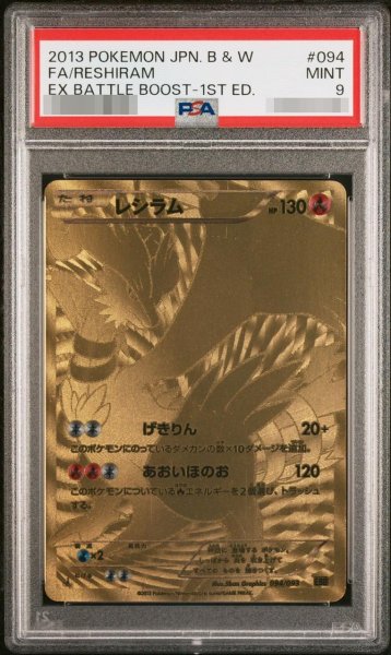 画像1: 【状態A-/PSA9鑑定済】レシラム(UR仕様)《-》{094/093}[-] (1)