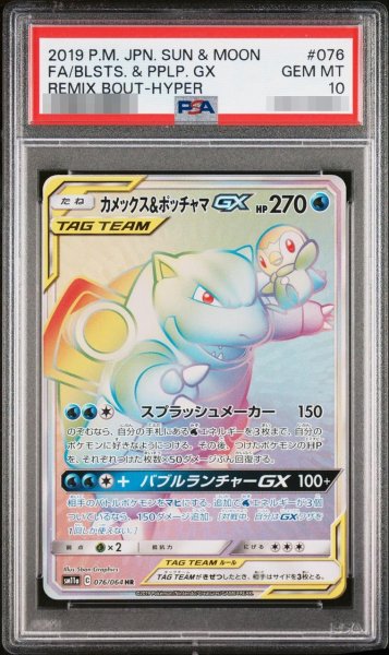 画像1: 【状態A-/PSA10鑑定済】カメックス＆ポッチャマGX【HR】{076/064} [sm11a]《-》{076/064}[-] (1)