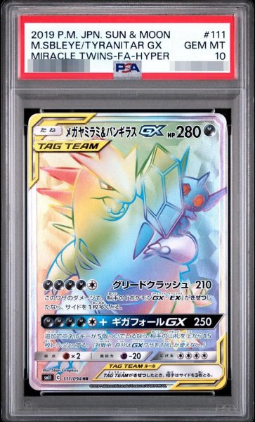 画像1: 【状態A-/PSA10鑑定済】メガヤミラミ＆バンギラスGX【HR】{111/094} [sm11]《-》{111/094}[-] (1)