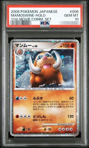 画像1: 【PSA10鑑定済】マンムーLV.58《-》{006/009}[-] (1)
