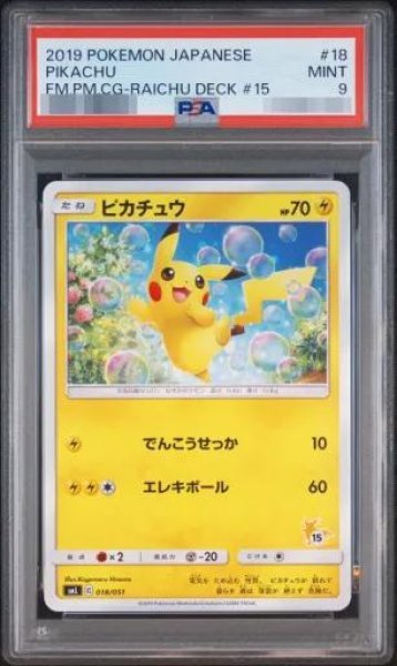 画像1: 【状態A-/PSA9鑑定済】ピカチュウ《-》{018/051}[-] (1)
