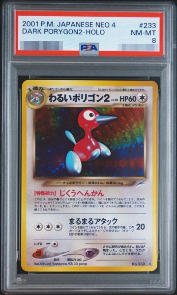 画像1: 【状態A-/PSA8鑑定済】わるいポリゴン2 Lv.28《-》{旧裏}[-] (1)
