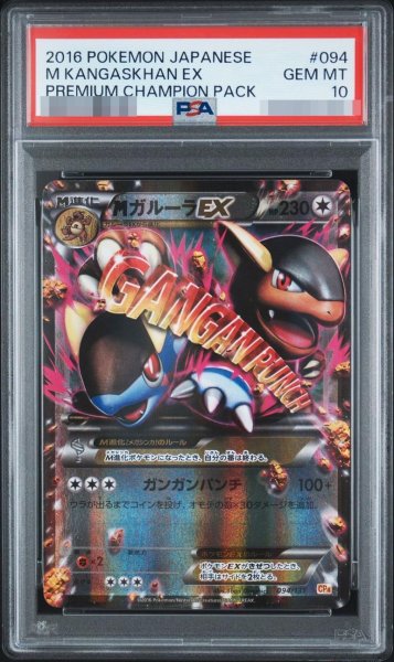 画像1: 【PSA10鑑定済】MガルーラEX(RR仕様)【-】{094/131}《-》{094/131}[-] (1)