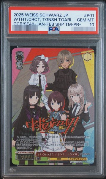 画像1: 【PSA10鑑定済】正しくないままでトゲナシトゲアリ《PR+》{GCR/SE48-P01EX} (1)