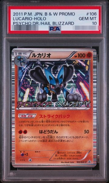 画像1: 【PSA10鑑定済】ルカリオ《-》{106/BW-P}[-] (1)