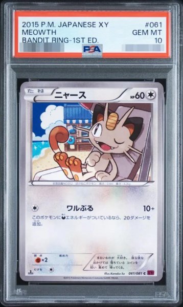 画像1: 【PSA10鑑定済】ニャース(1ED)《C》{061/081}[-] (1)