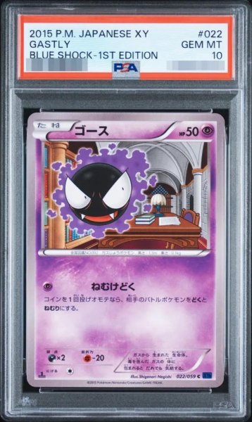 画像1: 【状態A-/PSA10鑑定済】ゴース(1ED)《C》{022/059}[-] (1)