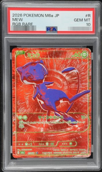 画像1: 【PSA10鑑定済】ミュウ《-》{R/RGB}[Ｍ6a] (1)