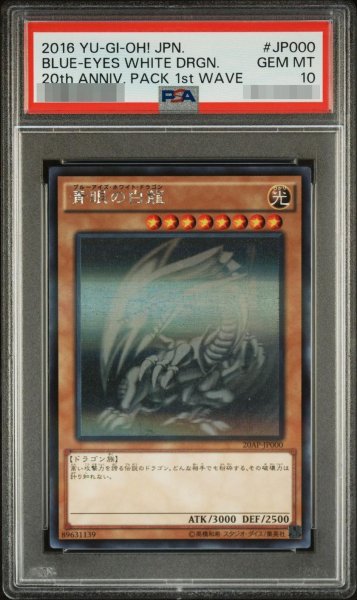 画像1: 【状態A-/PSA10鑑定済】青眼の白龍【ホログラフィックパラレル】《-》{20AP-JP000} (1)