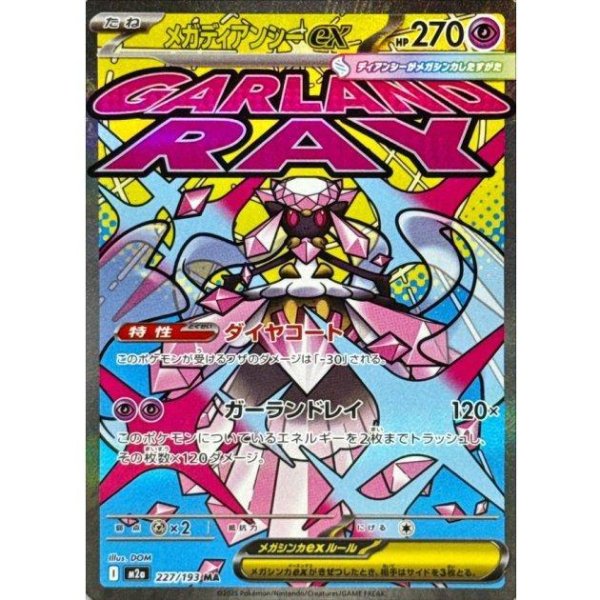 画像1: メガディアンシーex(※表面加工エラー)《MA》{227/193}[-] (1)