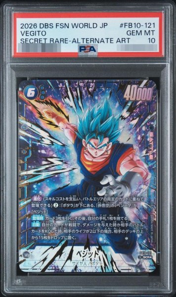 画像1: 【PSA10鑑定済】ベジット《SCR☆》{FB10-121} (1)