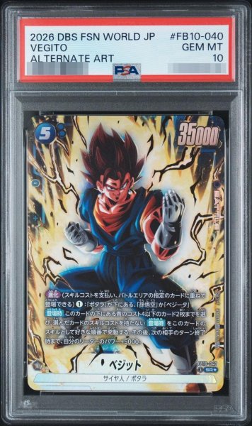 画像1: 【PSA10鑑定済】ベジット《SR☆》{FB10-040} (1)
