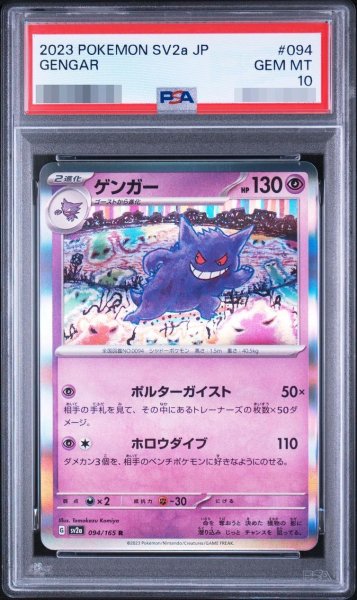 画像1: 【PSA10鑑定済】ゲンガー《R》{094/165}[-] (1)