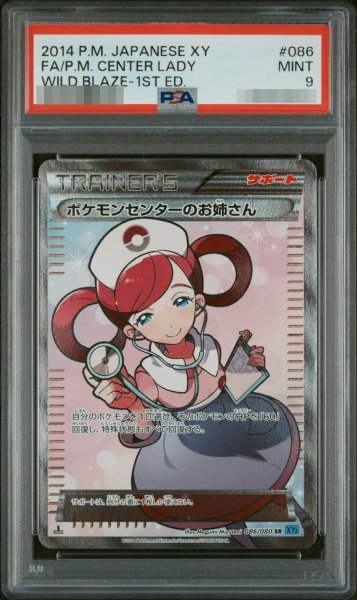 画像1: 【状態A-/PSA9鑑定済】ポケモンセンターのお姉さん《SR》{086/080}[-] (1)