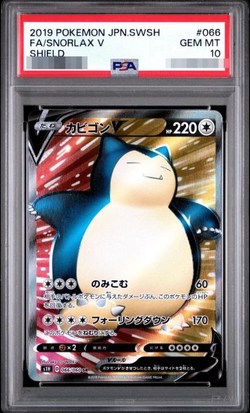 画像1: 【PSA10鑑定済】カビゴンV《SR》{066/060}[-] (1)