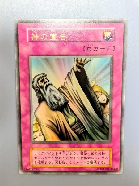 画像1: 【状態B-】神の宣告　（初期）《ウルトラ》{-} (1)