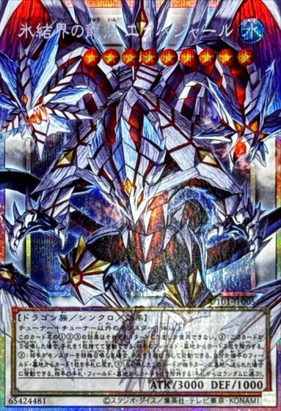 画像1: 【状態A-】氷結界の龍胤エクハジャール《Fプリズマティックシークレット》{UT01-JP005} (1)