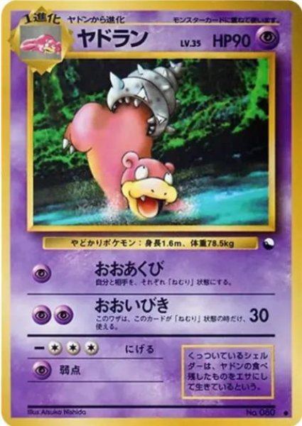 画像1: 【状態A-】ヤドラン LV.35《旧裏》{-}[-] (1)