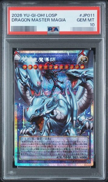 画像1: 【状態A-/PSA10鑑定済】究極竜魔導師《PSE :オーバーフレーム》{LOSP-JP011} (1)