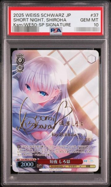 画像1: 〔PSA10鑑定済］短夜　しろは《SP》{Ksm/WE50-37SP} (1)